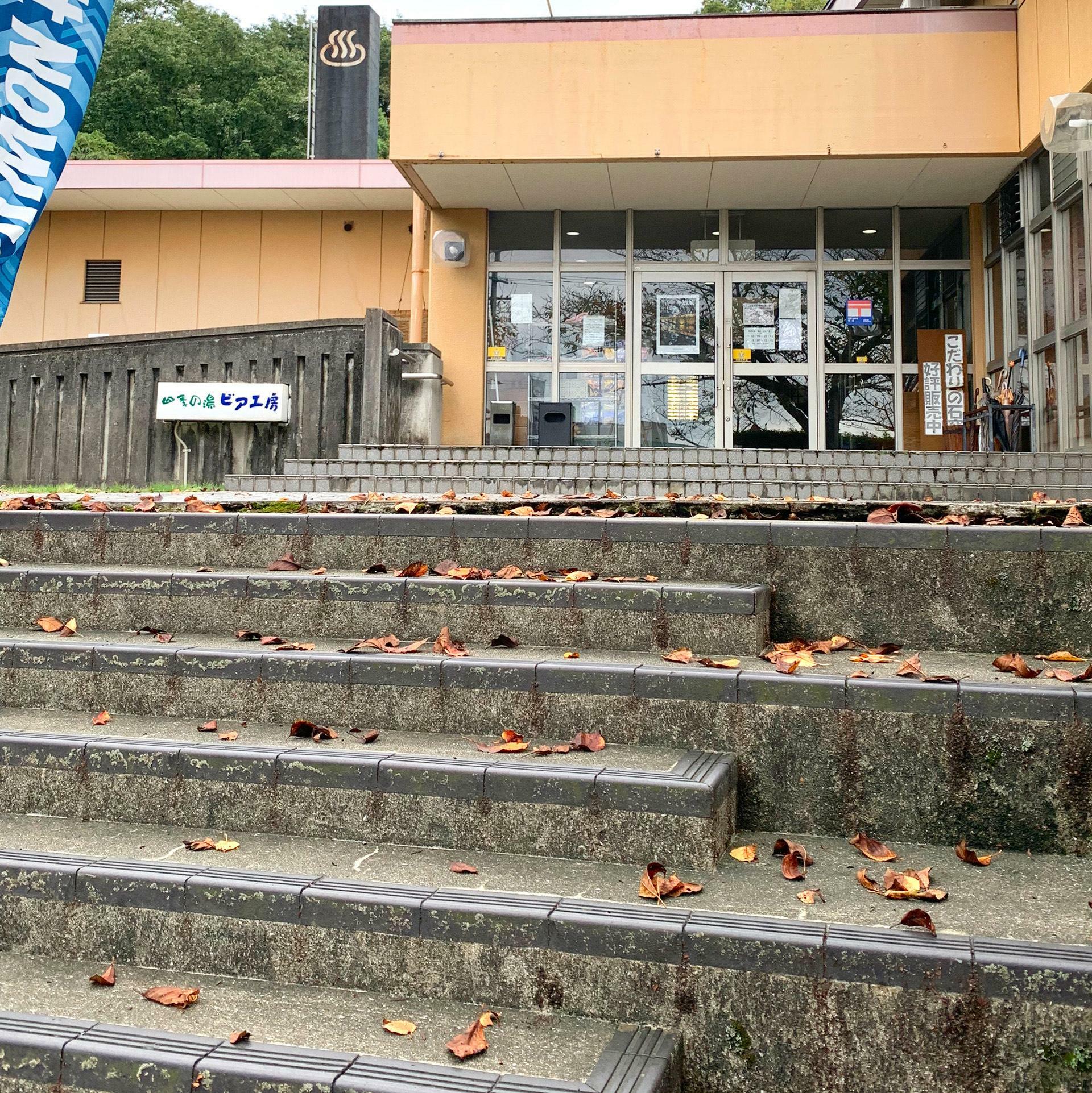 温泉を楽しみつつ、温泉シイタケを育てている四季の湯が開催予定地。