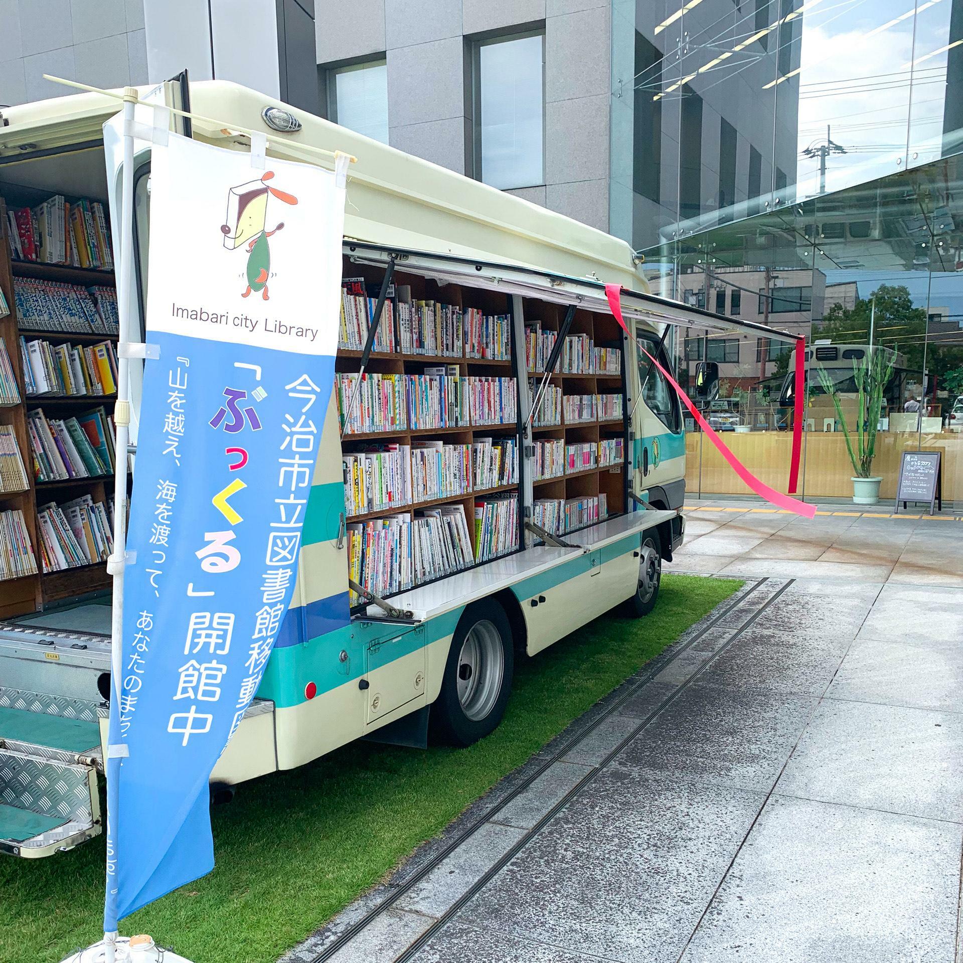 たくさんの本を抱えて今治中を回っている「移動図書館」。移動方法が限られてしまう方には嬉しいサービスですね。