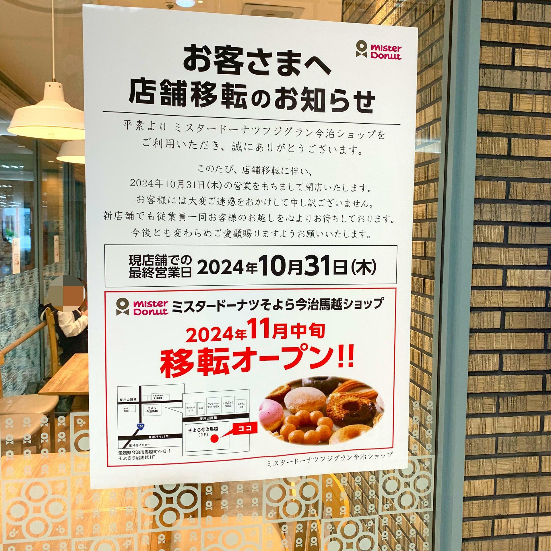 今治からミスドが無くなるわけではありませんが、昔からあったお店が移動してしまうことに少し寂しさを感じてしまいます。