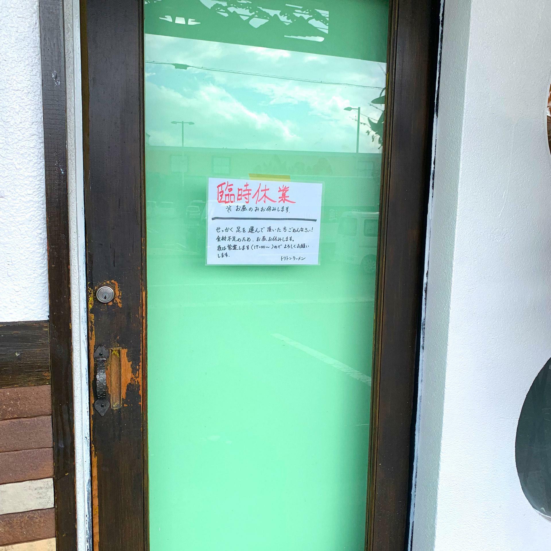 お店の扉には謝罪文が張り出されています。こういった理由での臨時休業はむしろ興味がわいてしまいますね。