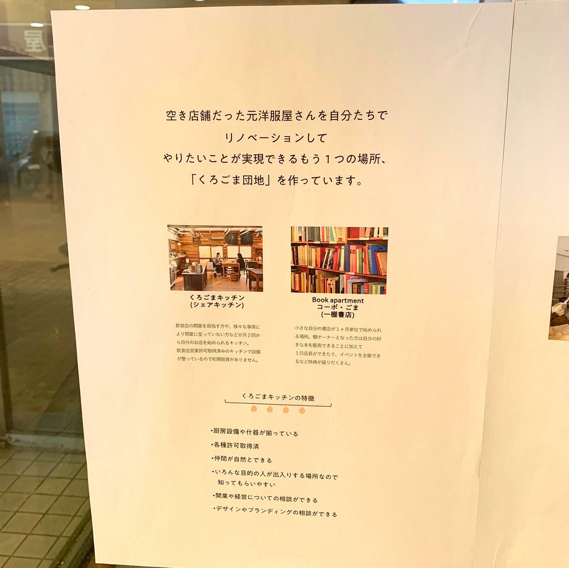 元々は洋服屋さんだったお店のオーナー様と福地さんが知り合いで「今治を盛り上げたい。」という熱い想いから「くろごま団地」はスタートしました。