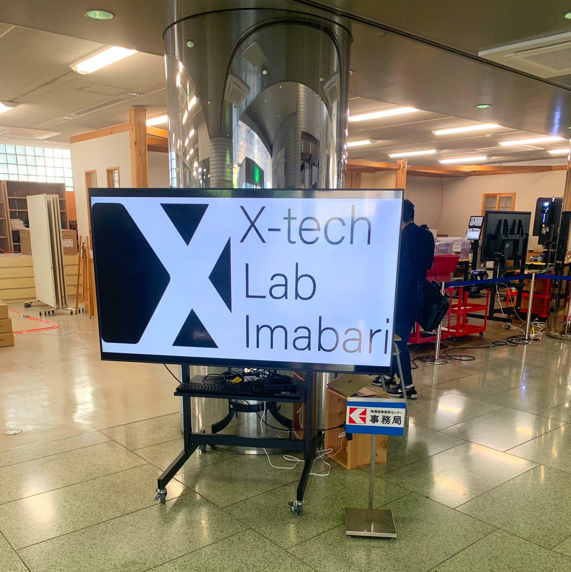 最新科学や技術を集めた「X-tech Lab Imabari」。どんな出会いがあるのか楽しみです。