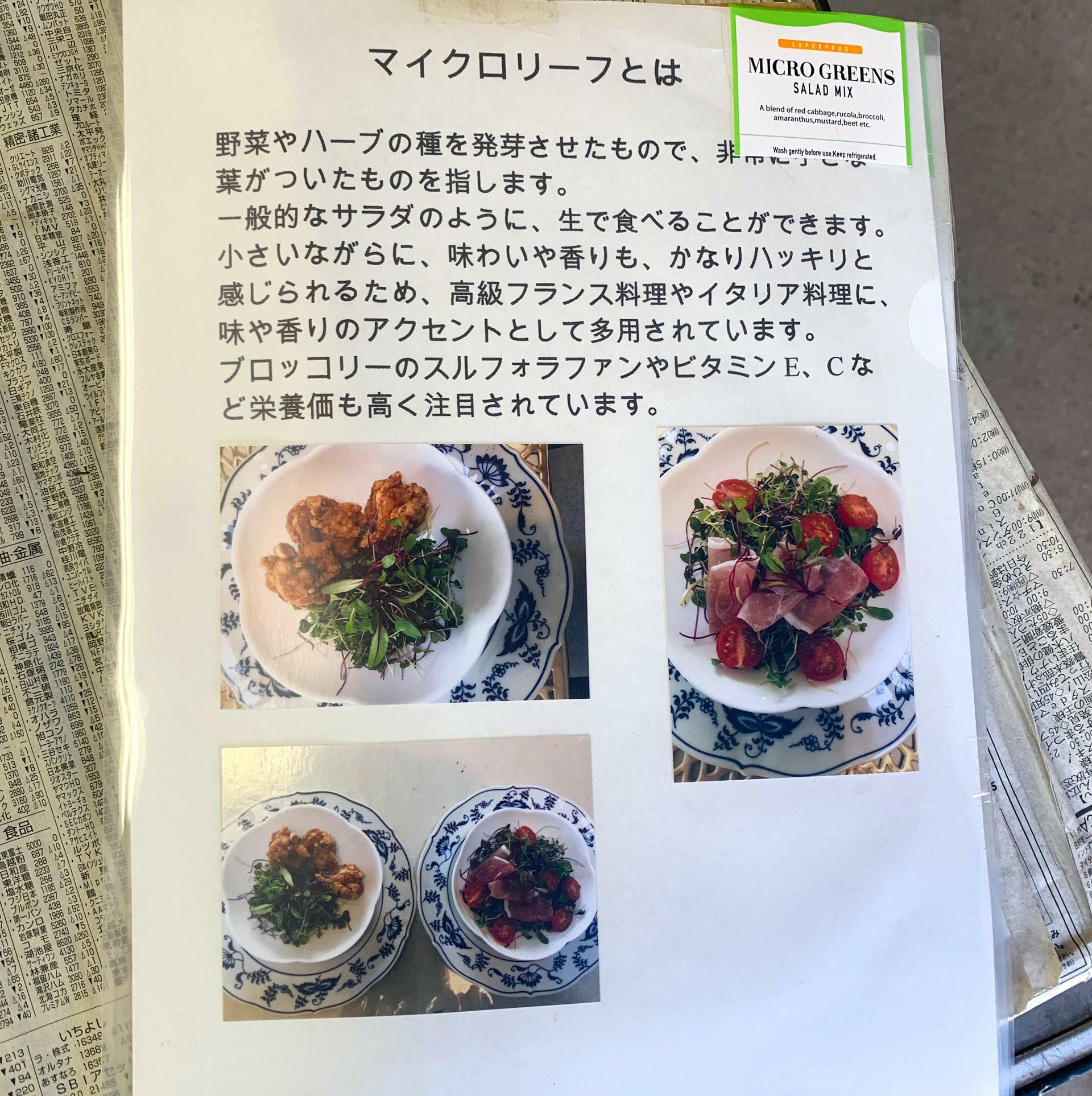 こちらがオーナーの山戸さんが見せてくれた説明書。香り付けにはもちろん、サラダのように食べることができるマイクロリーフは野菜と比べても栄養が豊富なんです。