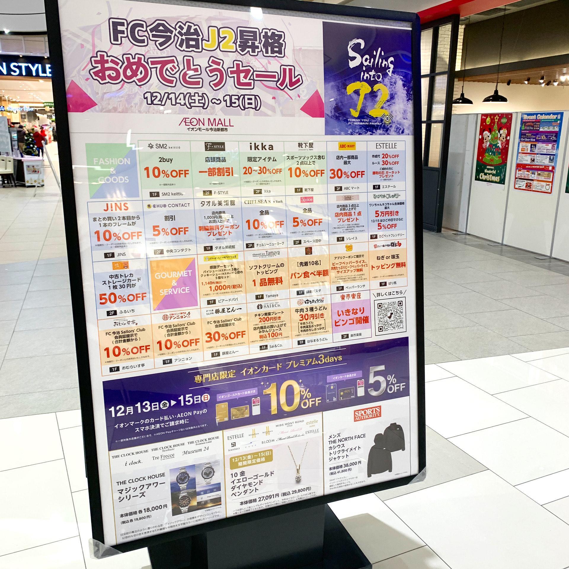 イオンモール今治新都市内で営業する20店舗以上で開催されるビッグセール。物入りになる年末年始の買い出しをこの機会に終わらせてしまうのも有りですね。