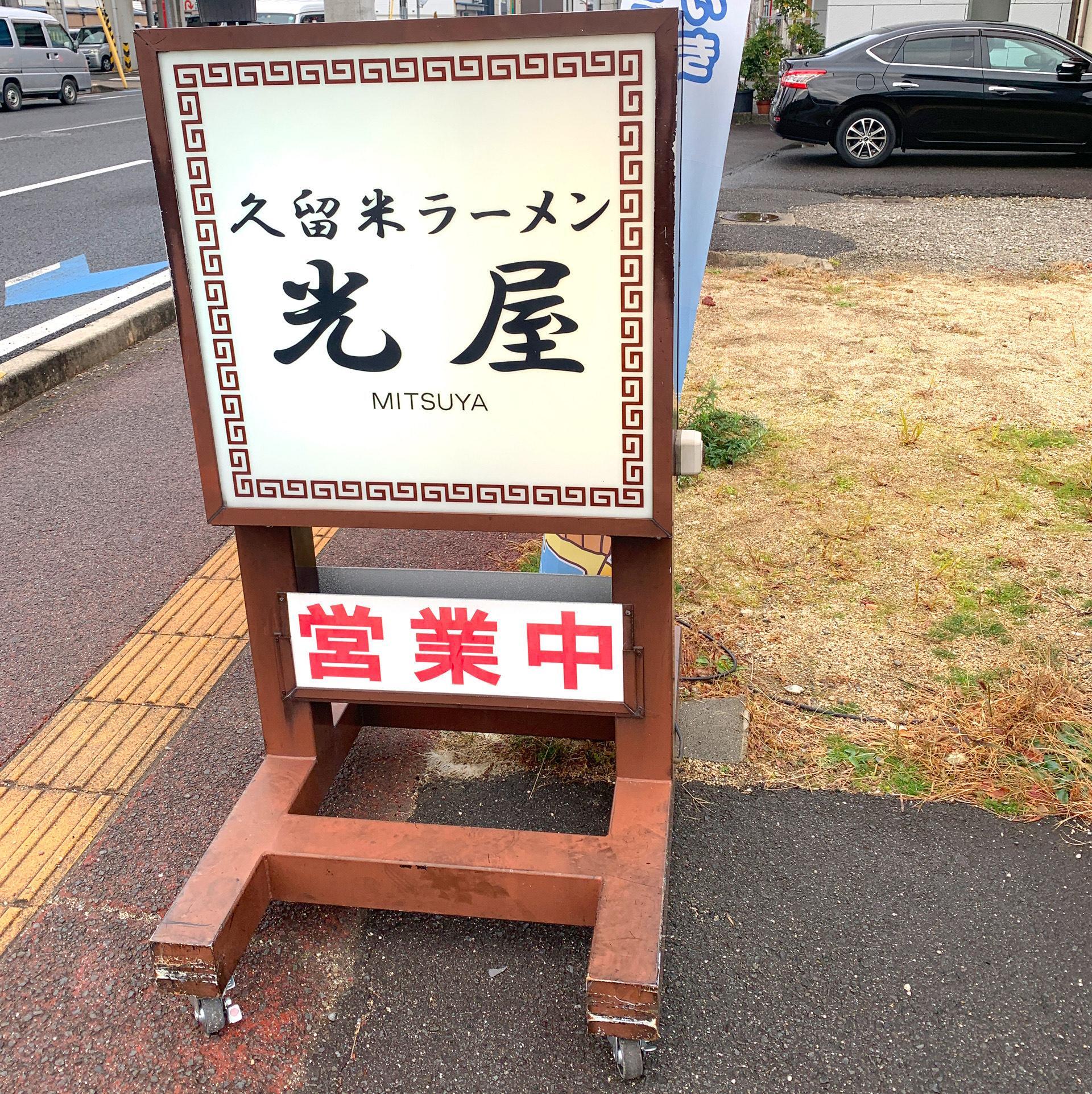 今治駅の近くの中心地にお店を構える「光屋」ではランチタイムにはお客さんが並ぶことも珍しくありません。