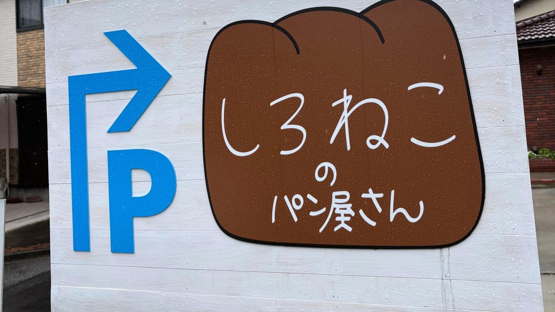 日南 今治市】2025年6月26日、南鳥生町に「しろねこのパン屋さん」がオープン予定!!（でーき） - エキスパート - Yahoo!ニュース
