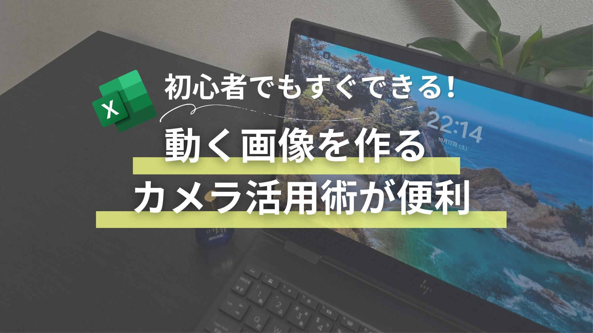 Excel初心者でもできる！動く画像を作る“カメラ”活用術が便利すぎた