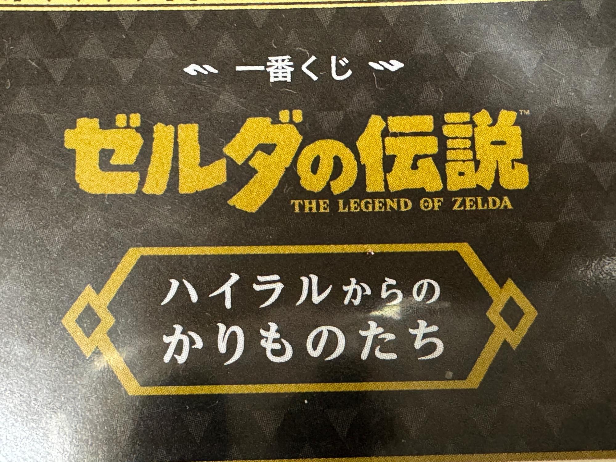 新作】一番くじ「ゼルダの伝説」ハイラルからのかりものたちを 新作】一番くじ「ゼルダの伝説」ハイラルからのかりものたちを