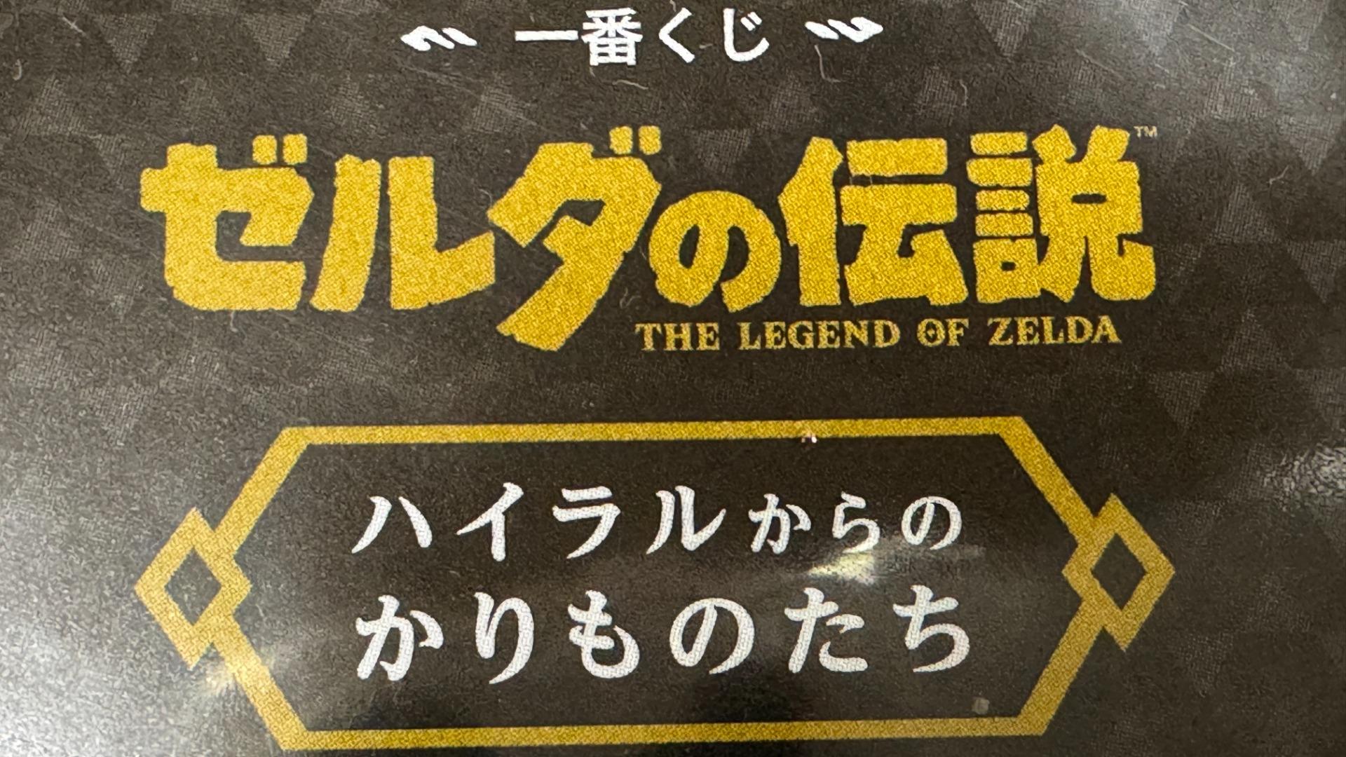 新作】一番くじ「ゼルダの伝説」ハイラルからのかりものたちを 新作】一番くじ「ゼルダの伝説」ハイラルからのかりものたちを