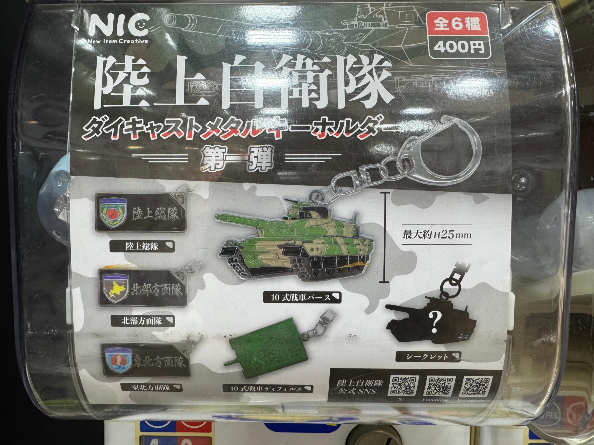 【東北方面隊】陸上自衛隊 ダイキャストメタルキーホルダー 第一弾 カプセルトイ・カプセルトイマシン通販専門店|チャッピー(Chappy)