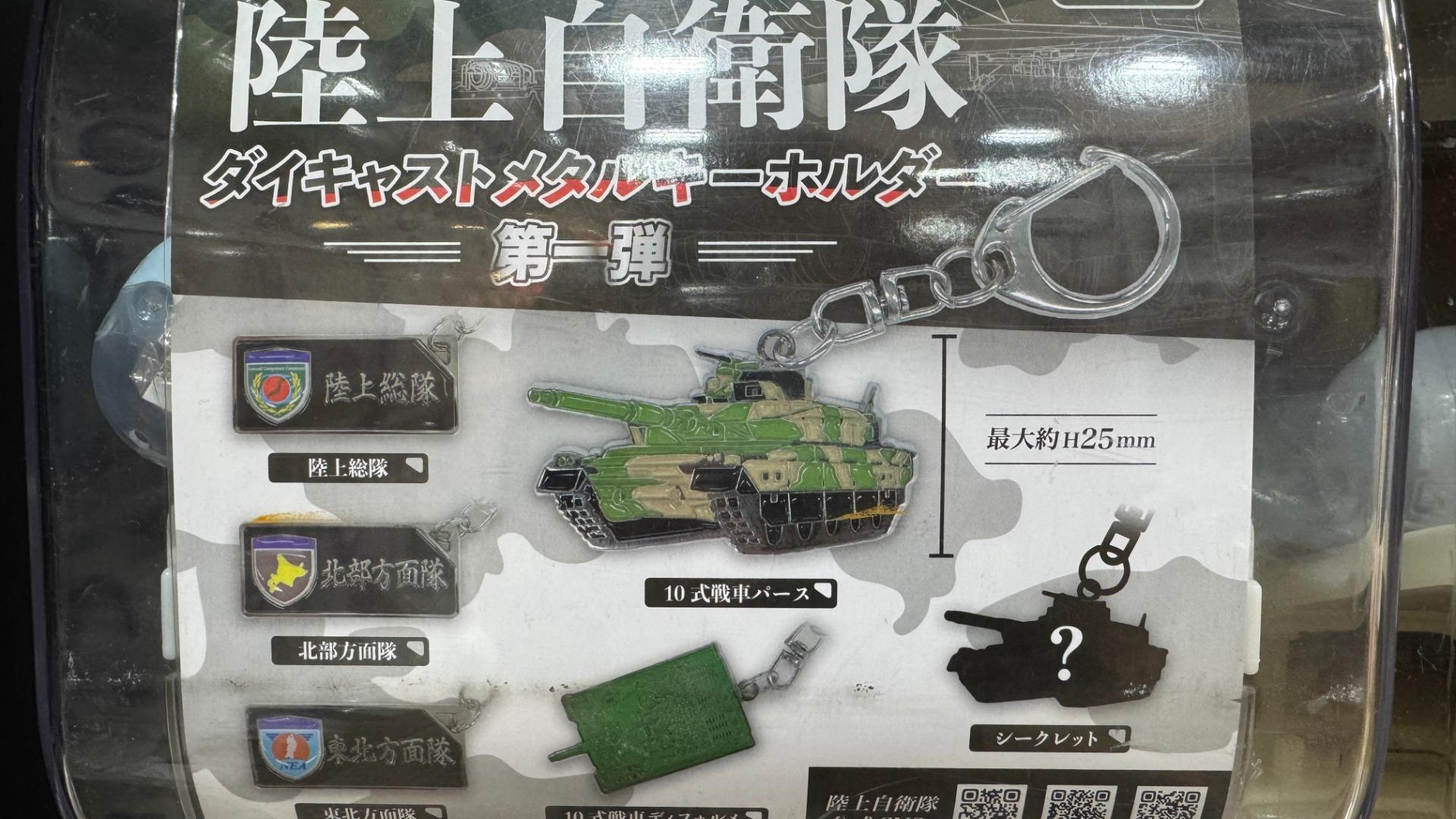 【陸上総隊】陸上自衛隊 ダイキャストメタルキーホルダー 第一弾 陸上自衛隊 ダイキャストメタルキーホルダー 第一弾 』4月発売