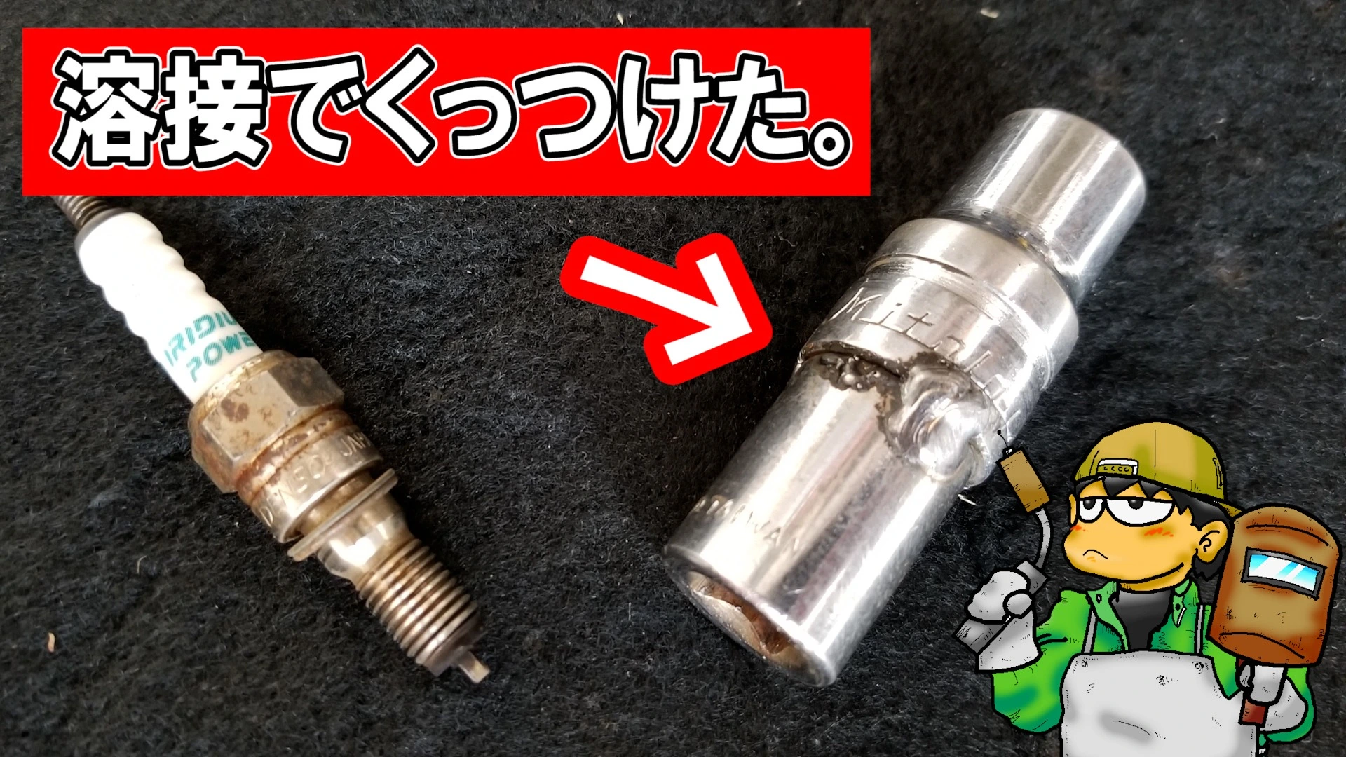 無かったら作ればいいじゃない？ 自宅で溶接できれば特殊工具も自分で作れちゃうというオハナシ。（DIY道楽のテツ） - エキスパート -  Yahoo!ニュース