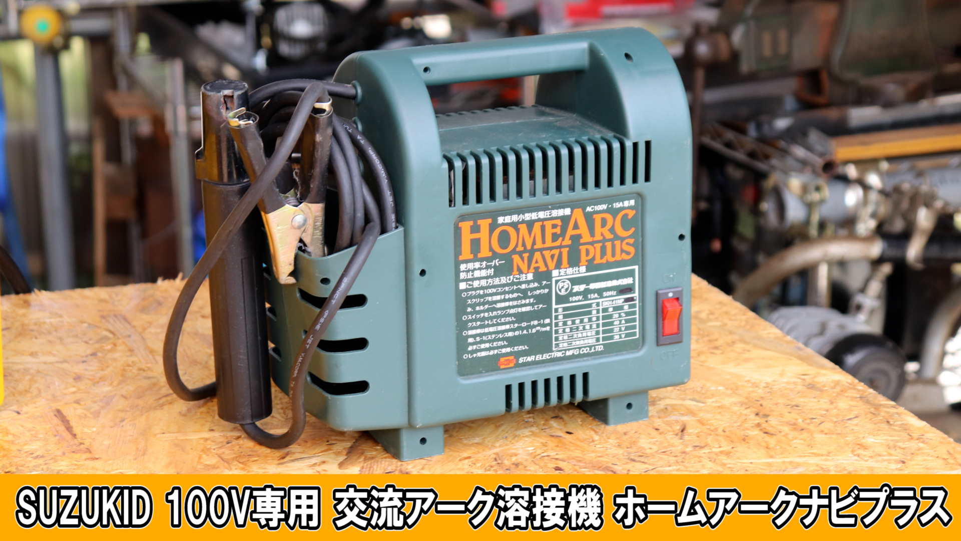 素人でも使えるのか？？→ ホームセンターで買える「一番安い溶接機