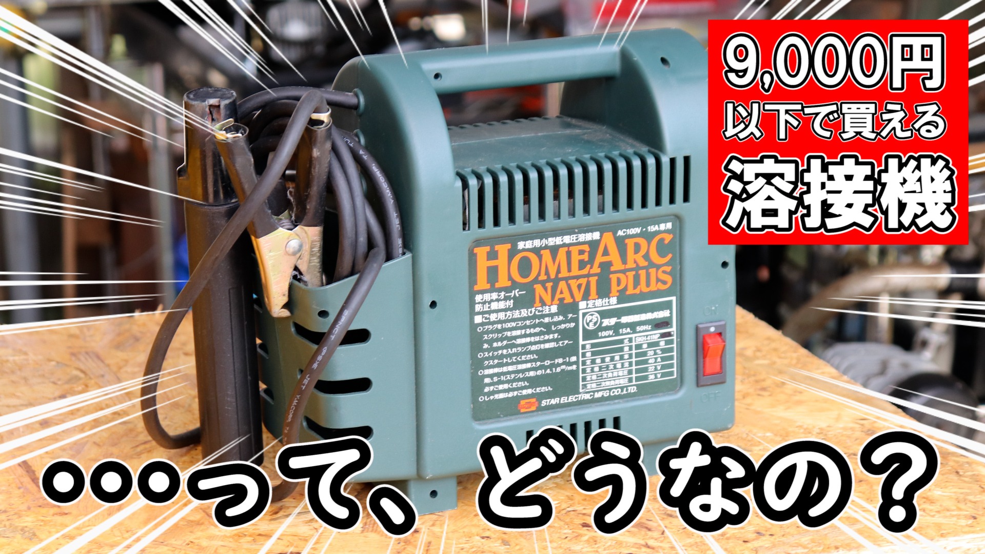 半自動溶接機 100v ノンガス溶接機 家庭用 DIY - 埼玉県のその他