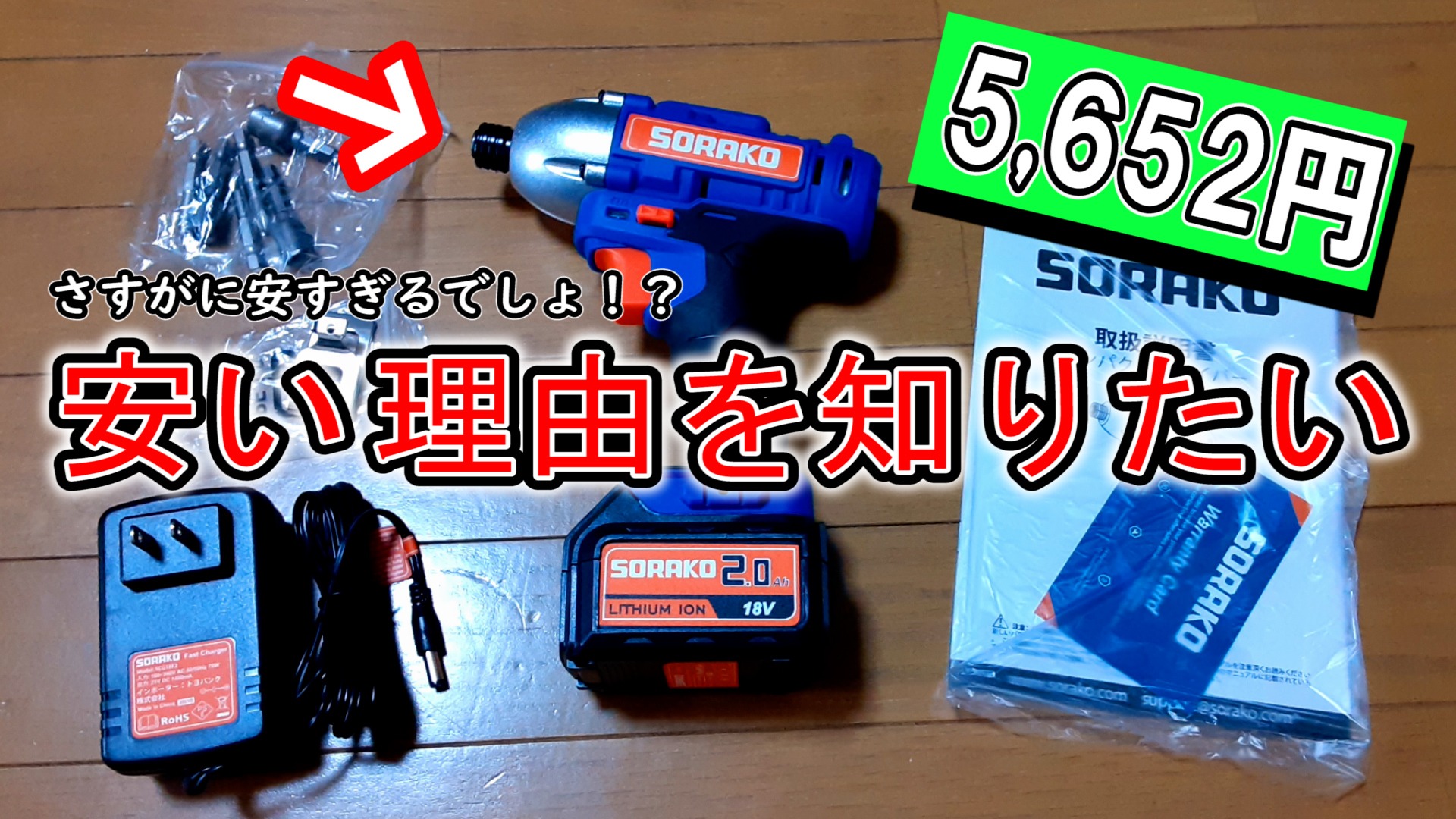 5,652円の激安インパクトドライバー買ってみた①】何故こんなに安い