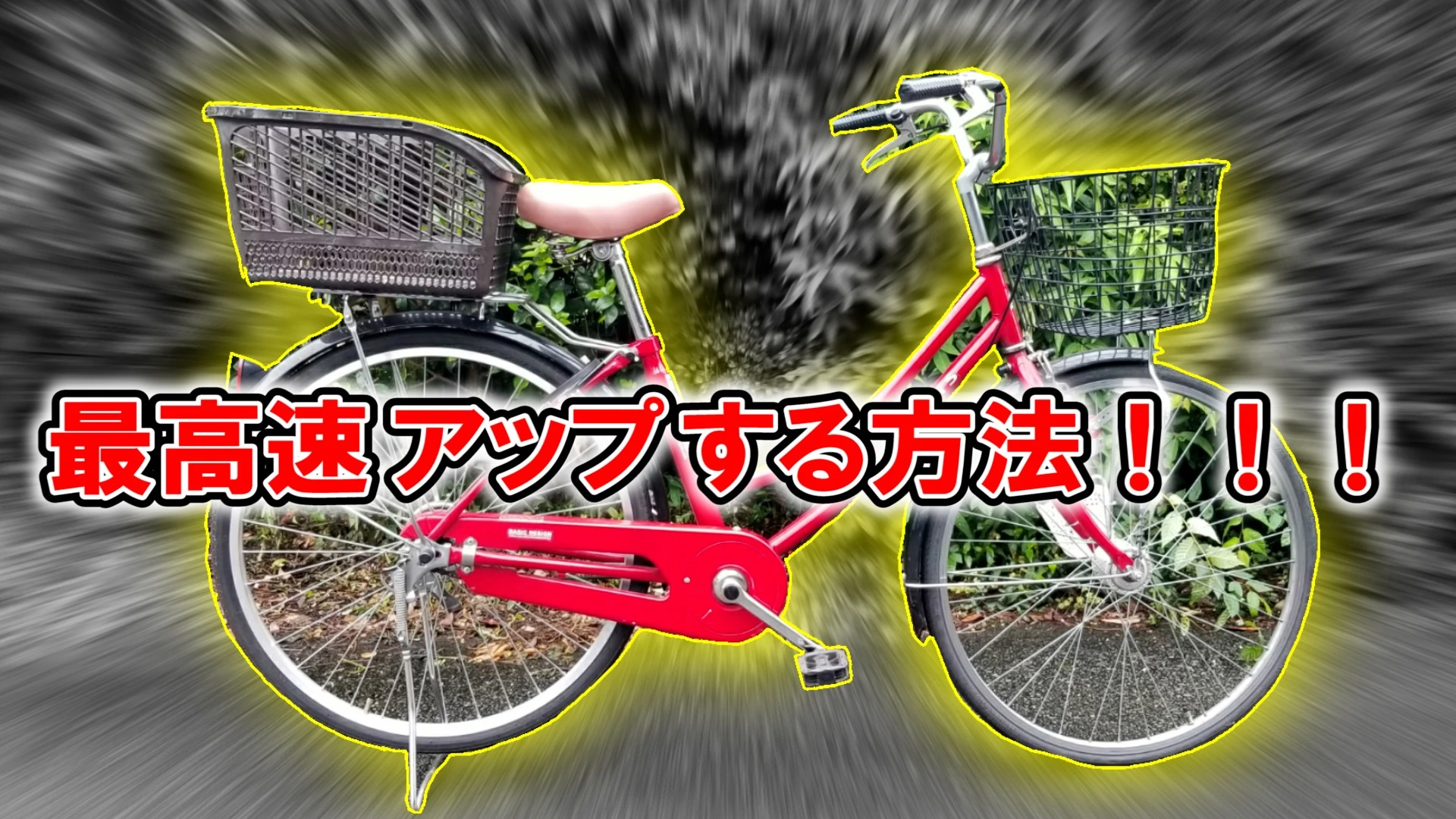 完成‼️祝 ママチャリカスタマイズ‼️ ママピスト⁈ - 自転車