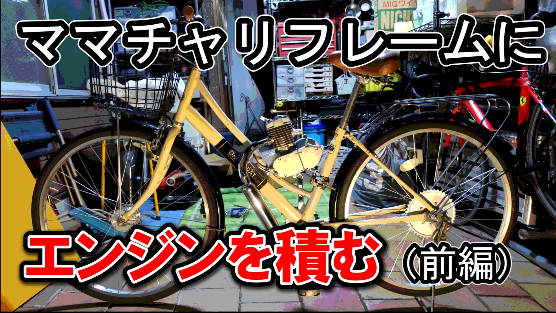 ガチ‼️ママチャリカスタマイズ❗️高速化❗️ - 自転車