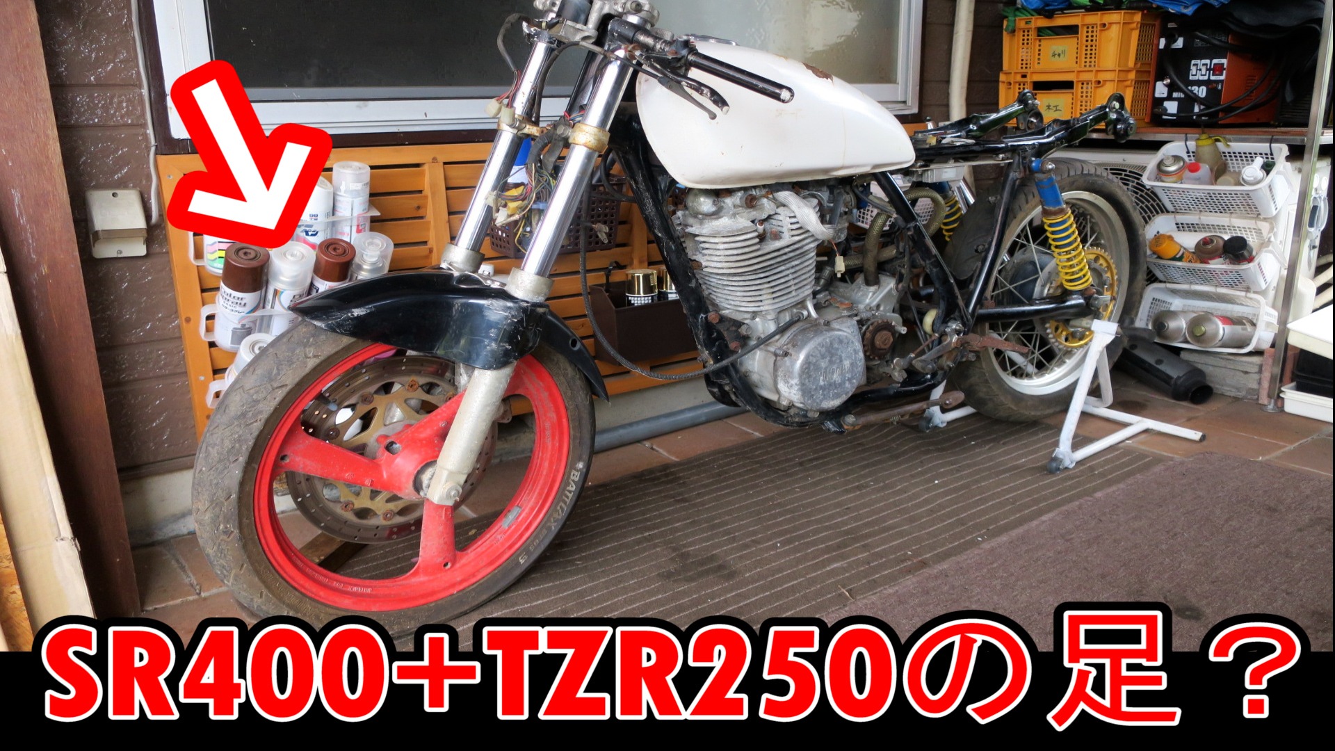 SR改造ネタ】SR400+TZR250(1KT)の足回り純正流用カスタムは SR改造ネタ】SR400+TZR250(1KT)の足回り純正流用カスタムは