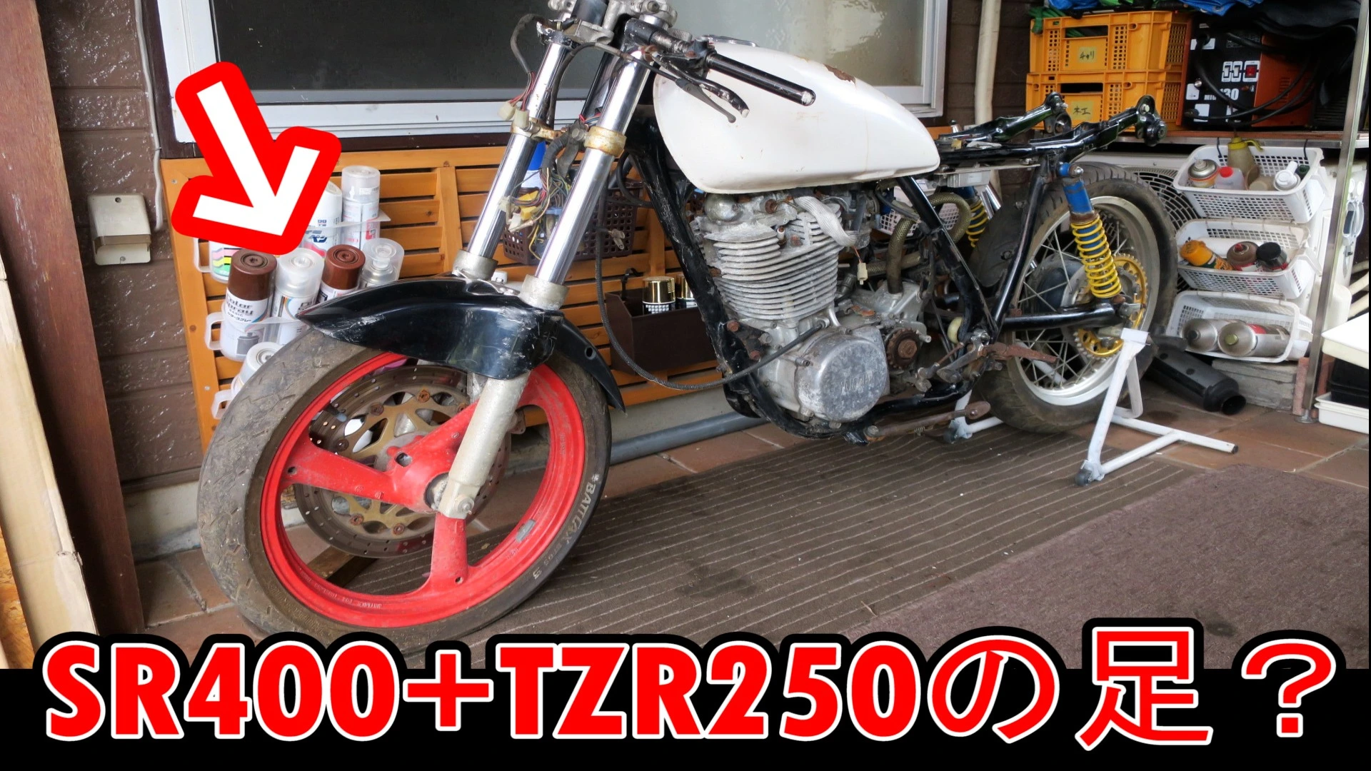 ＳＲ改造ネタ】SR400+TZR250（1KT）の足回り純正流用カスタムはどー