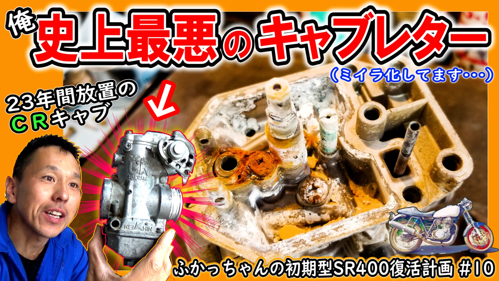 ミイラ化してる?23年間放置されたキャブレターは俺史上最悪だった