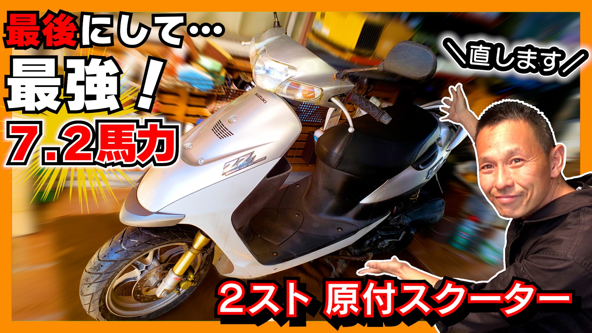 バイク修理の新ネタ】「最後にして最強の２スト原付スクーター」が 