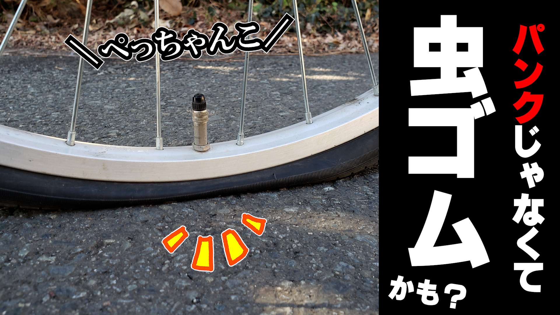 ５円でパンクが直せる!?】自転車の空気がゆっくり抜けるならソレ「虫ゴム」が原因かもしれません（DIY道楽のテツ） - エキスパート -  Yahoo!ニュース