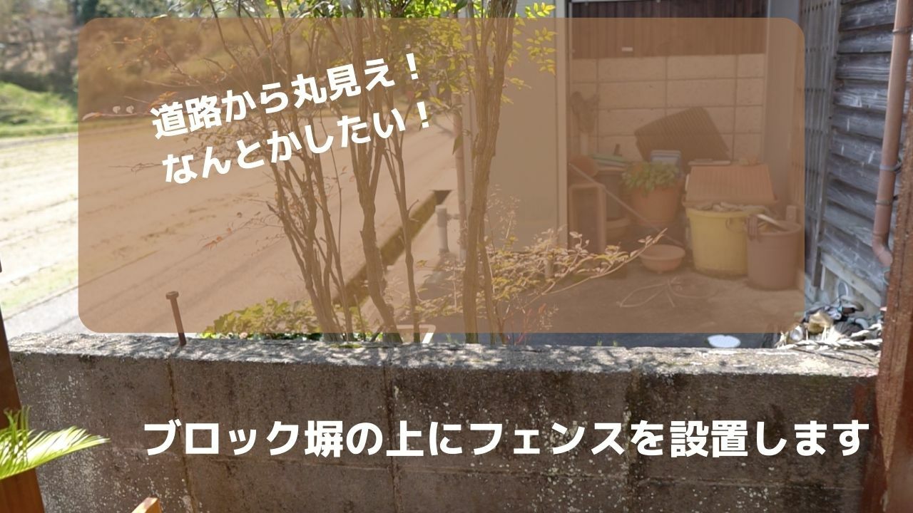 道路から丸見えの庭