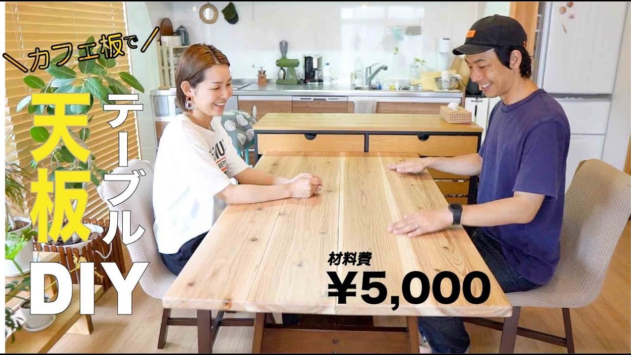 材料費¥5,000 カフェ板でテーブル天板をリメイク！（DIY-FUFU