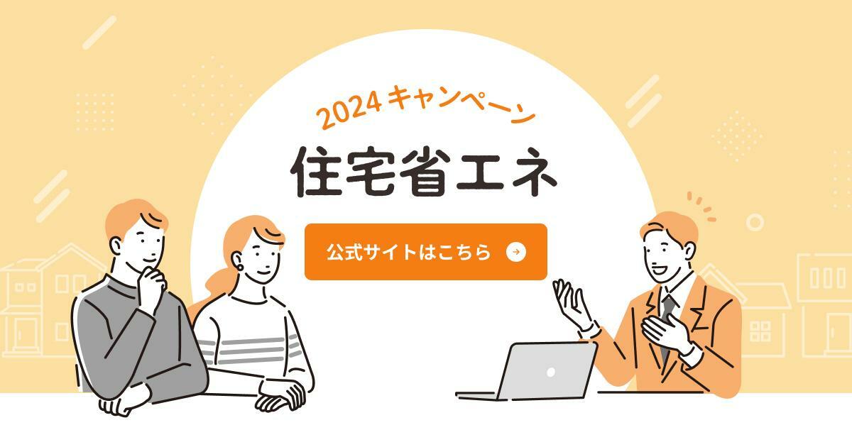 2024年キャンペーン　住宅省エネ(環境省)