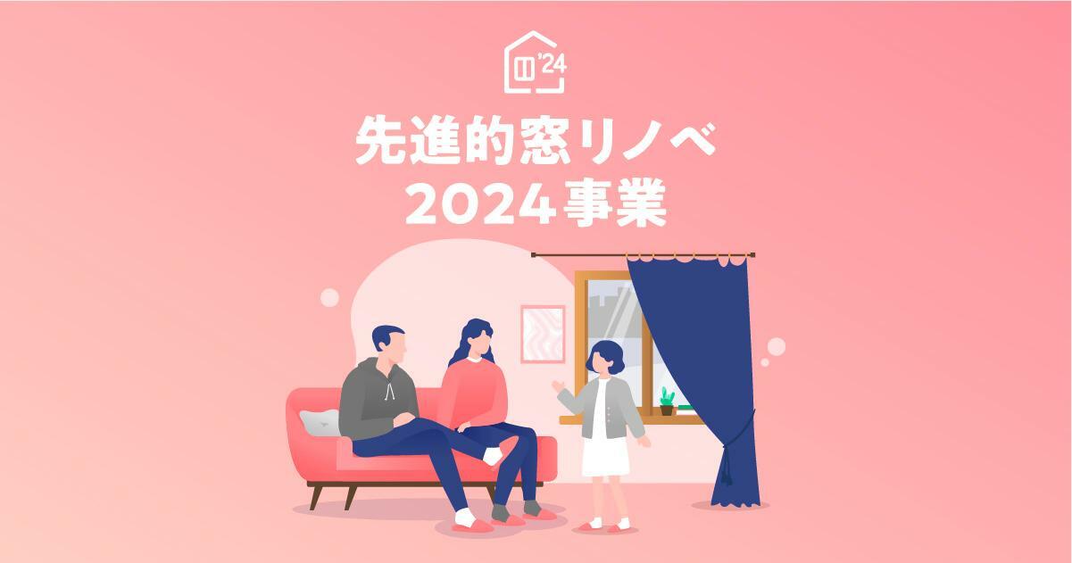 先進的窓リノベ2024事業/環境省