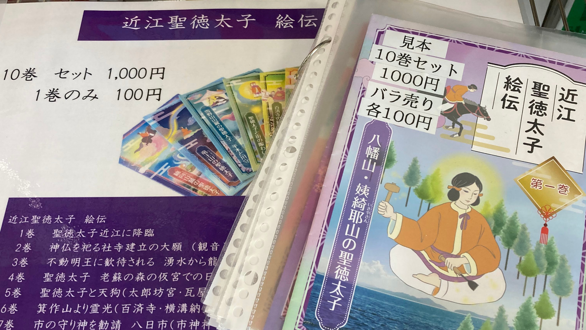 東近江市・近江八幡市】1巻100円！ 薨去1400年を記念して製作された絵