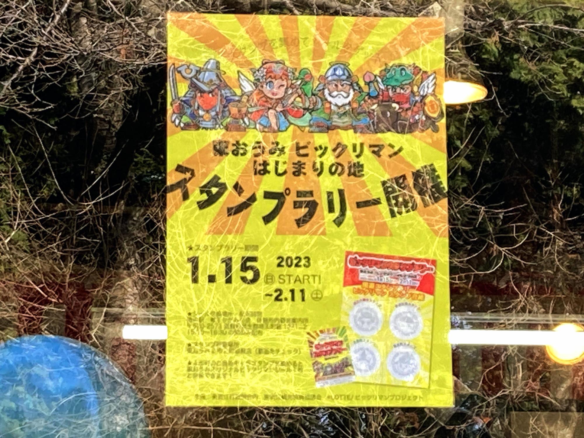 ビックリマン 滋賀県 スタンプラリー 近江八幡市 東近江市 日野町 竜王町-