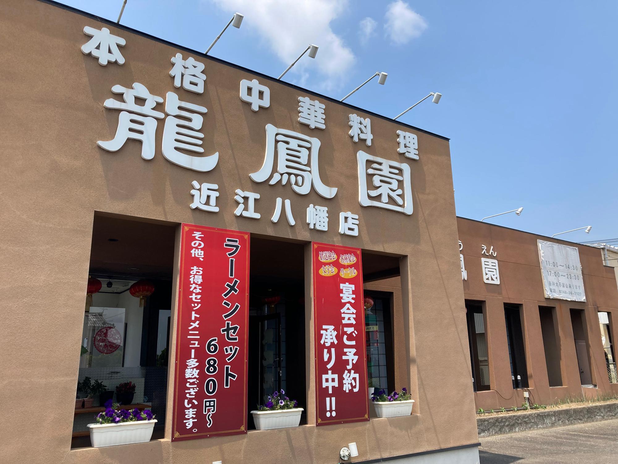 ※過日に撮影した龍鳳園近江八幡店の外観