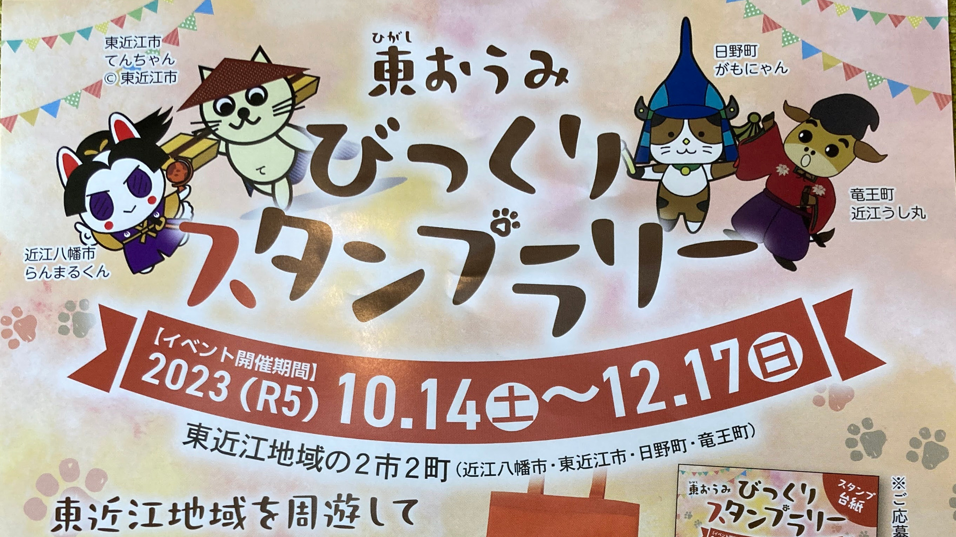 東近江市・近江八幡市】参加賞もあり！ 抽選で豪華商品が当たる東おうみびっくりスタンプラリーが開催中（どうのるも） - エキスパート -  Yahoo!ニュース