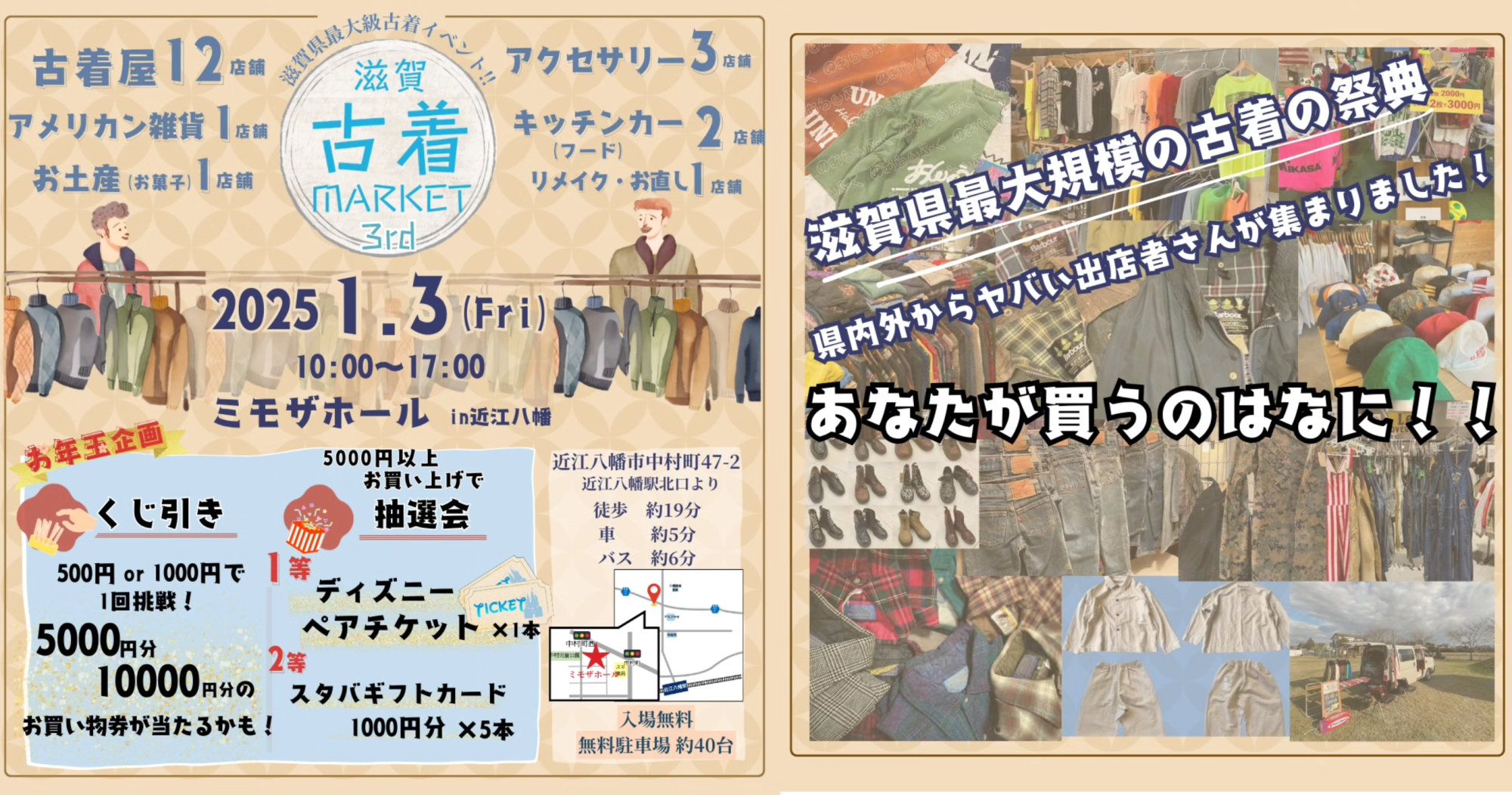 近江八幡市】県内最大級の規模！ 新春初売りな「滋賀古着MARKET」が