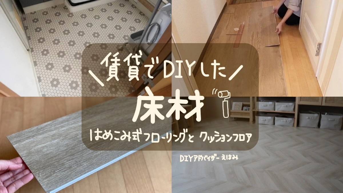 賃貸でDIY【床材】我が家で実際に使用＆原状回復した