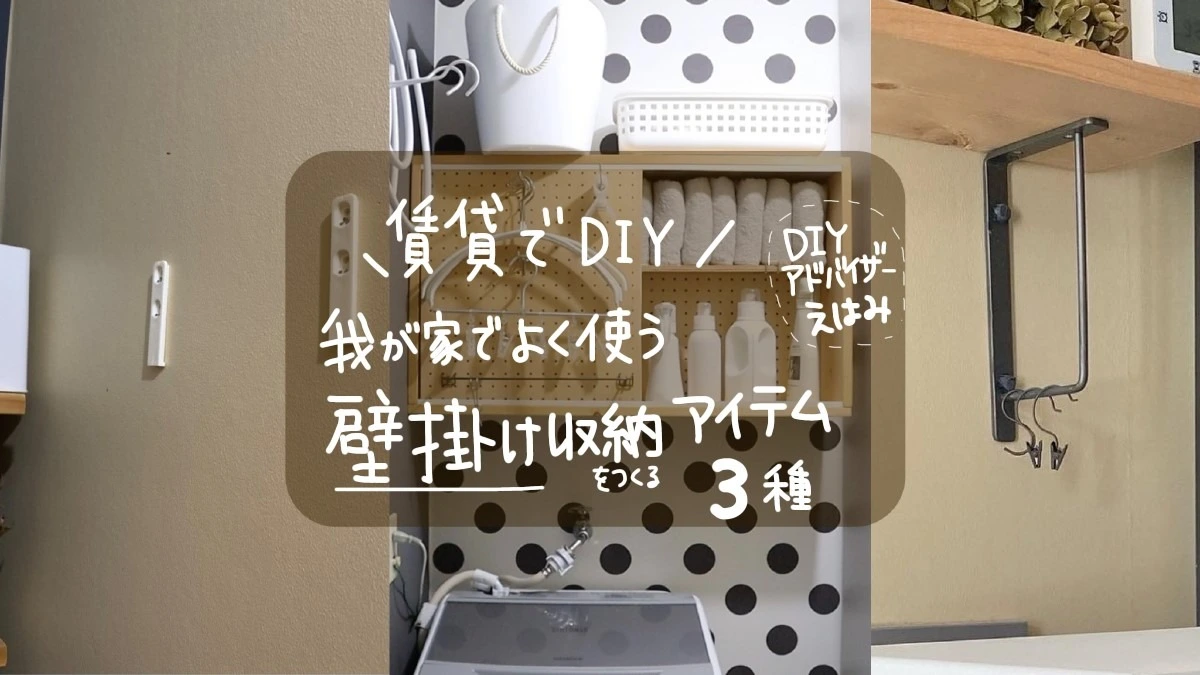 賃貸でDIY【壁掛け収納】をつくる！我が家でよく使うアイテム３種