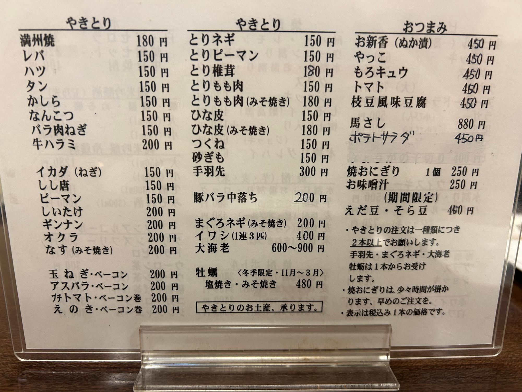 庄兵衛 日の出町店 やきとりメニュー