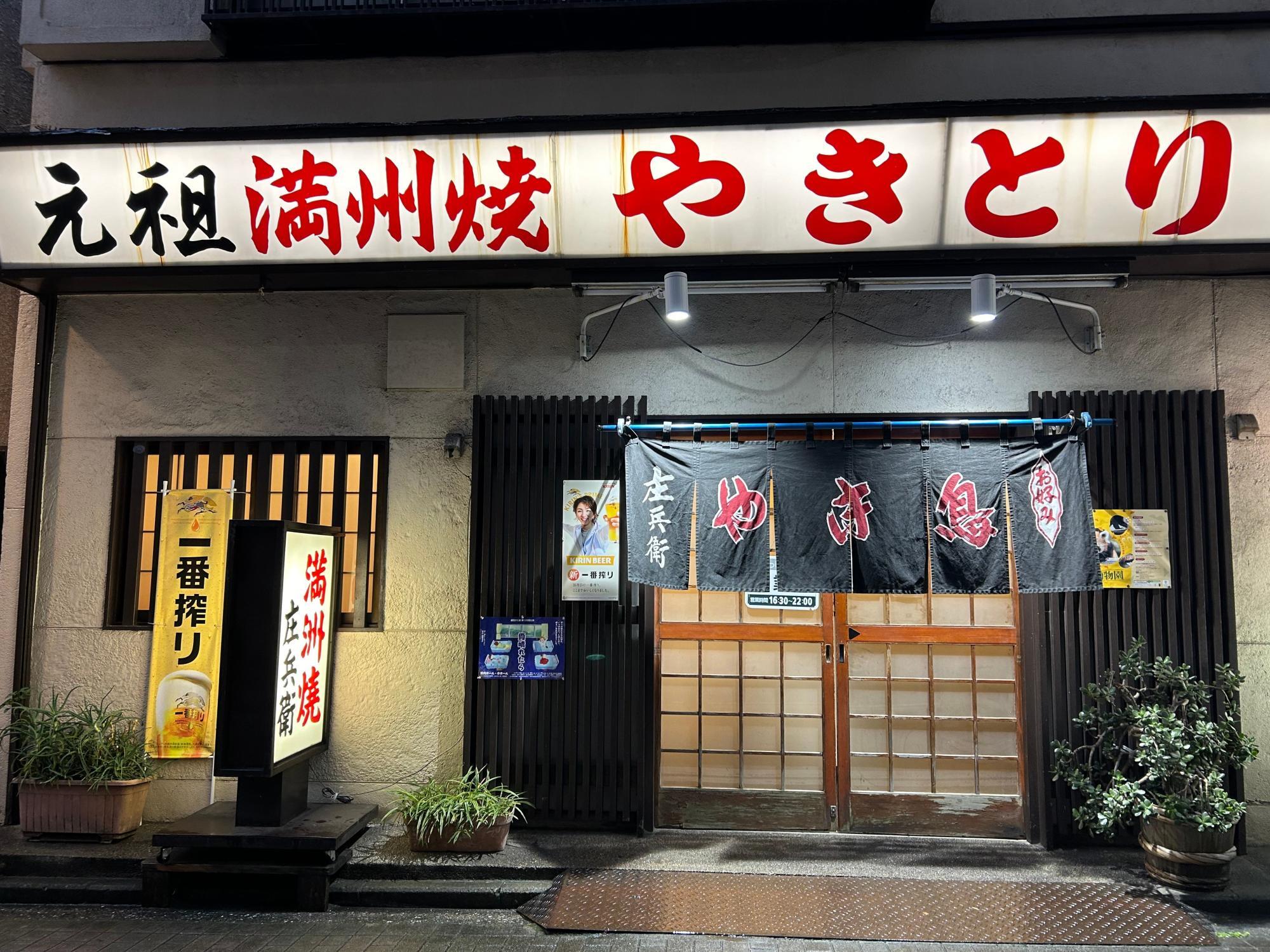 庄兵衛 日の出町店