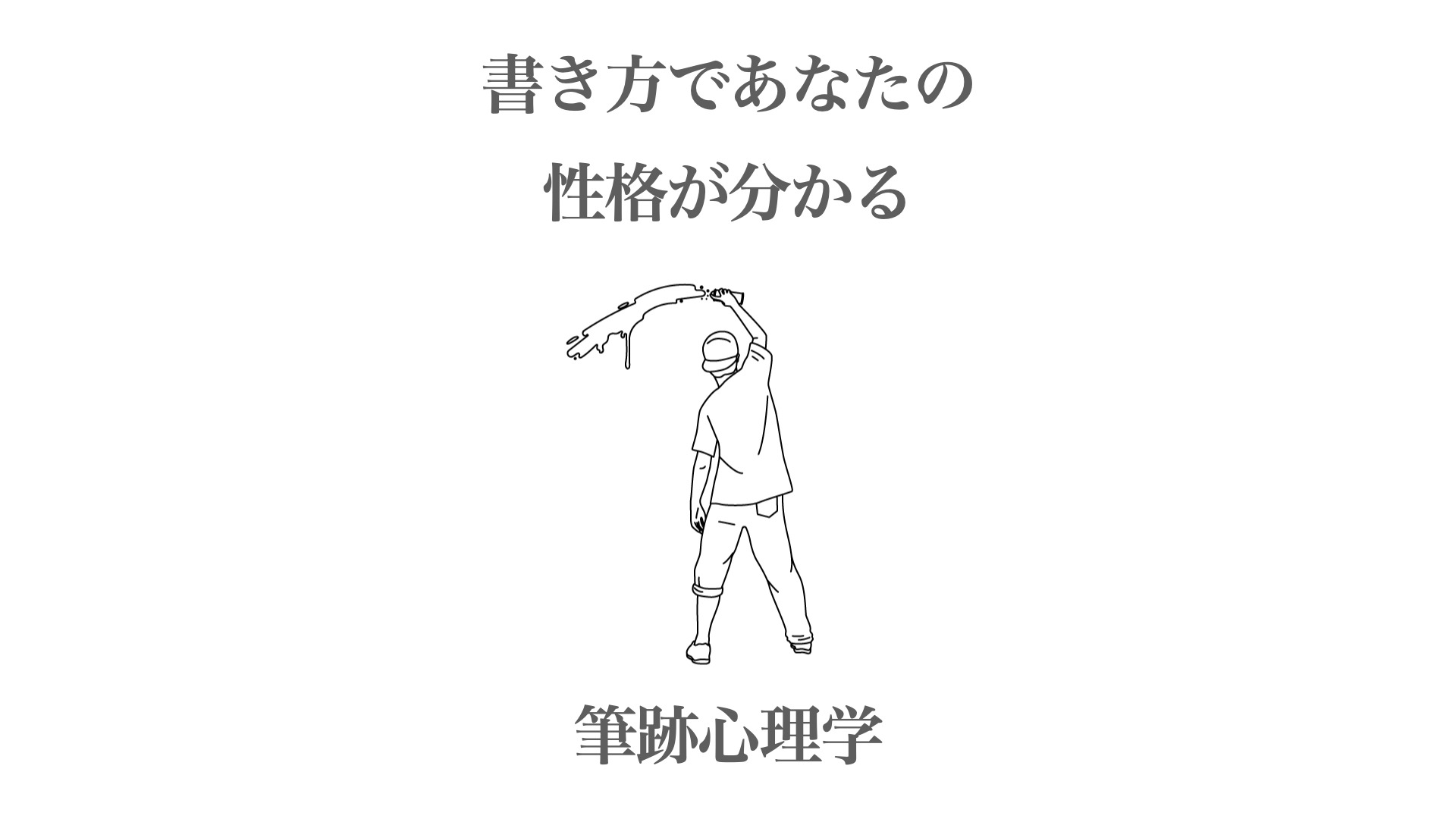 たった４文字】書き方であなたの性格が分かる筆跡心理学（えら