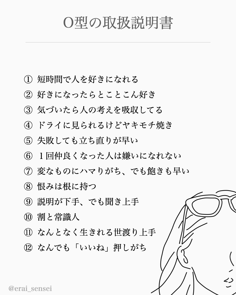 何個当てはまる？】血液型別の取扱説明書（えらせん） - エキスパート