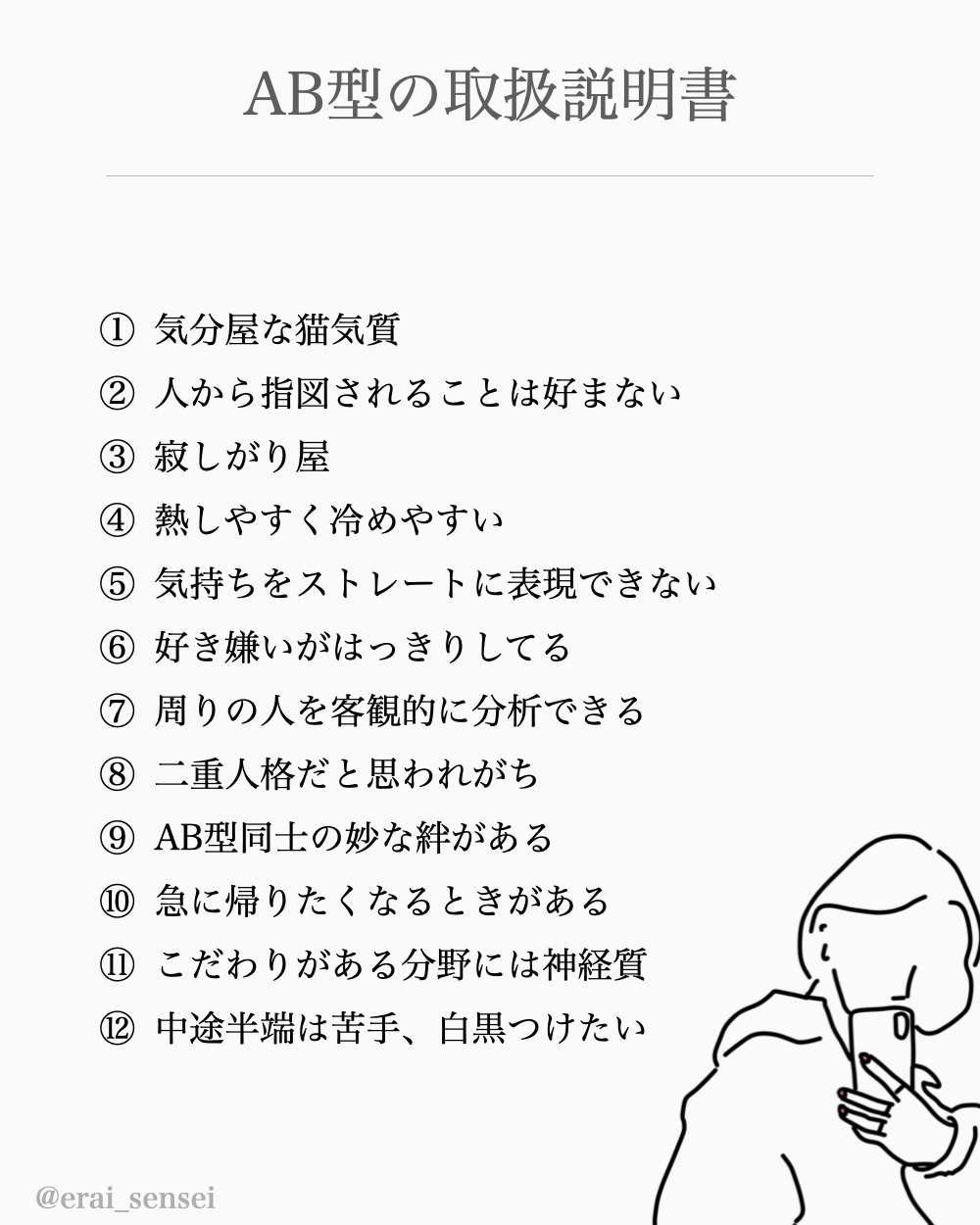 何個当てはまる？】血液型別の取扱説明書（えらせん） - エキスパート