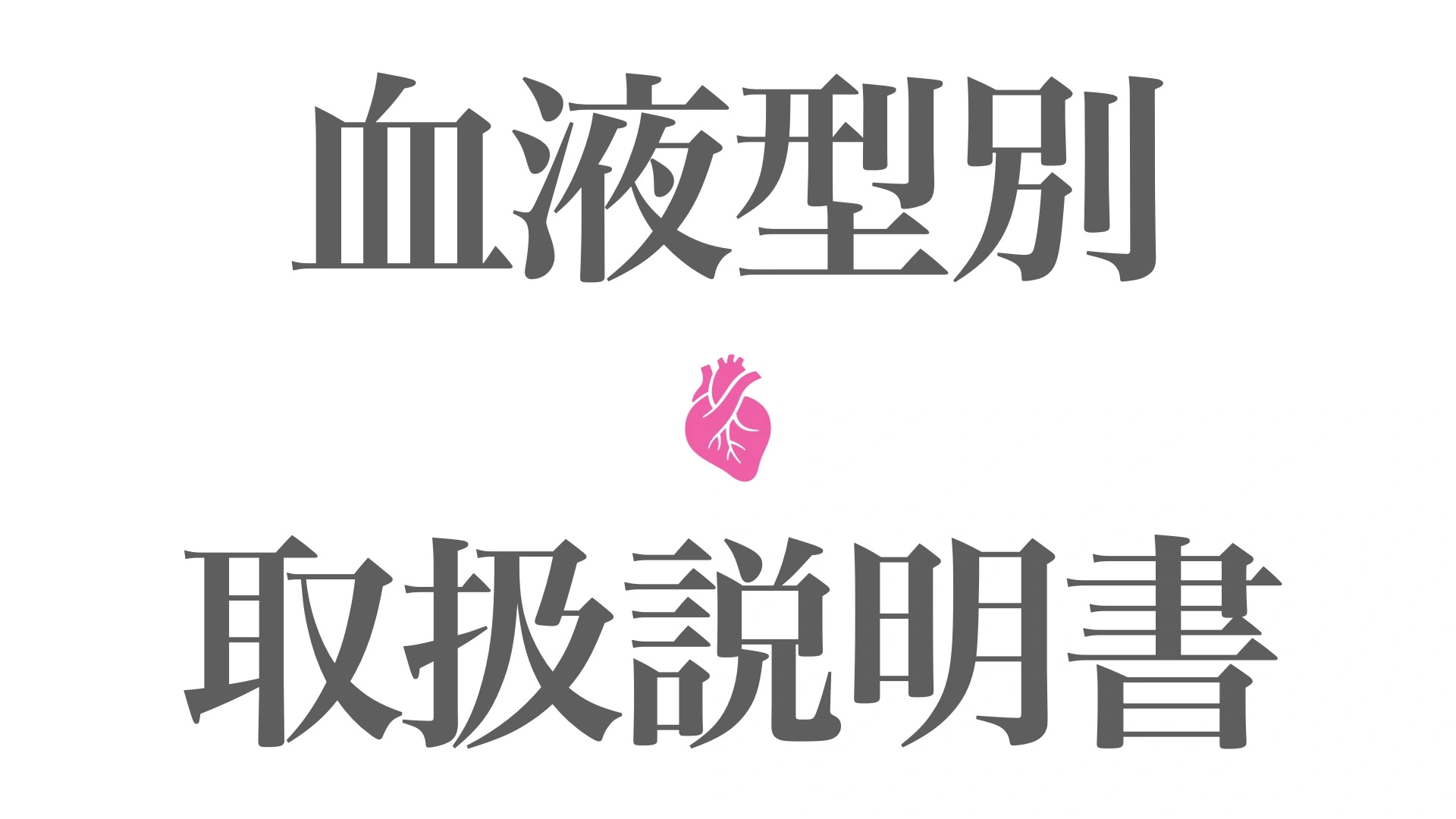 【何個当てはまる？】血液型別の取扱説明書（えらせん