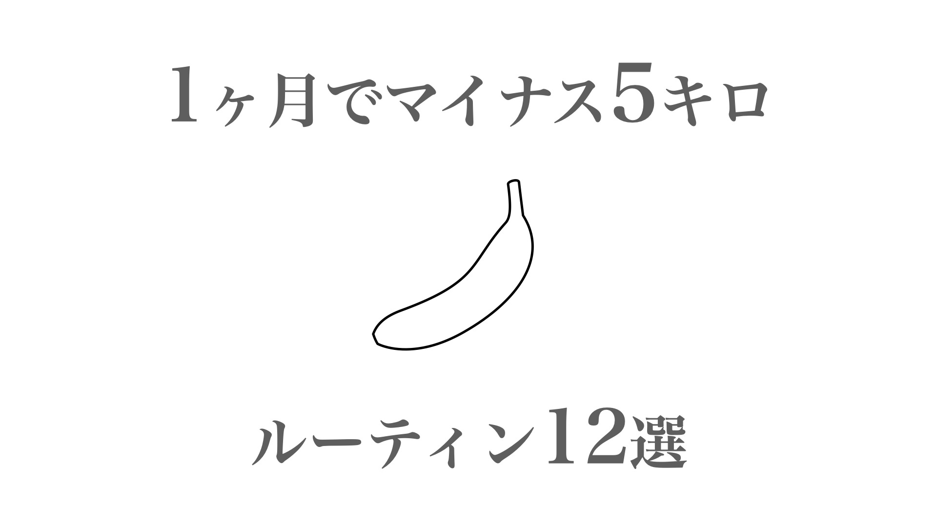 ダイエット】1ヶ月で5キロ痩せたい人のためのルーティン12選（えらせん