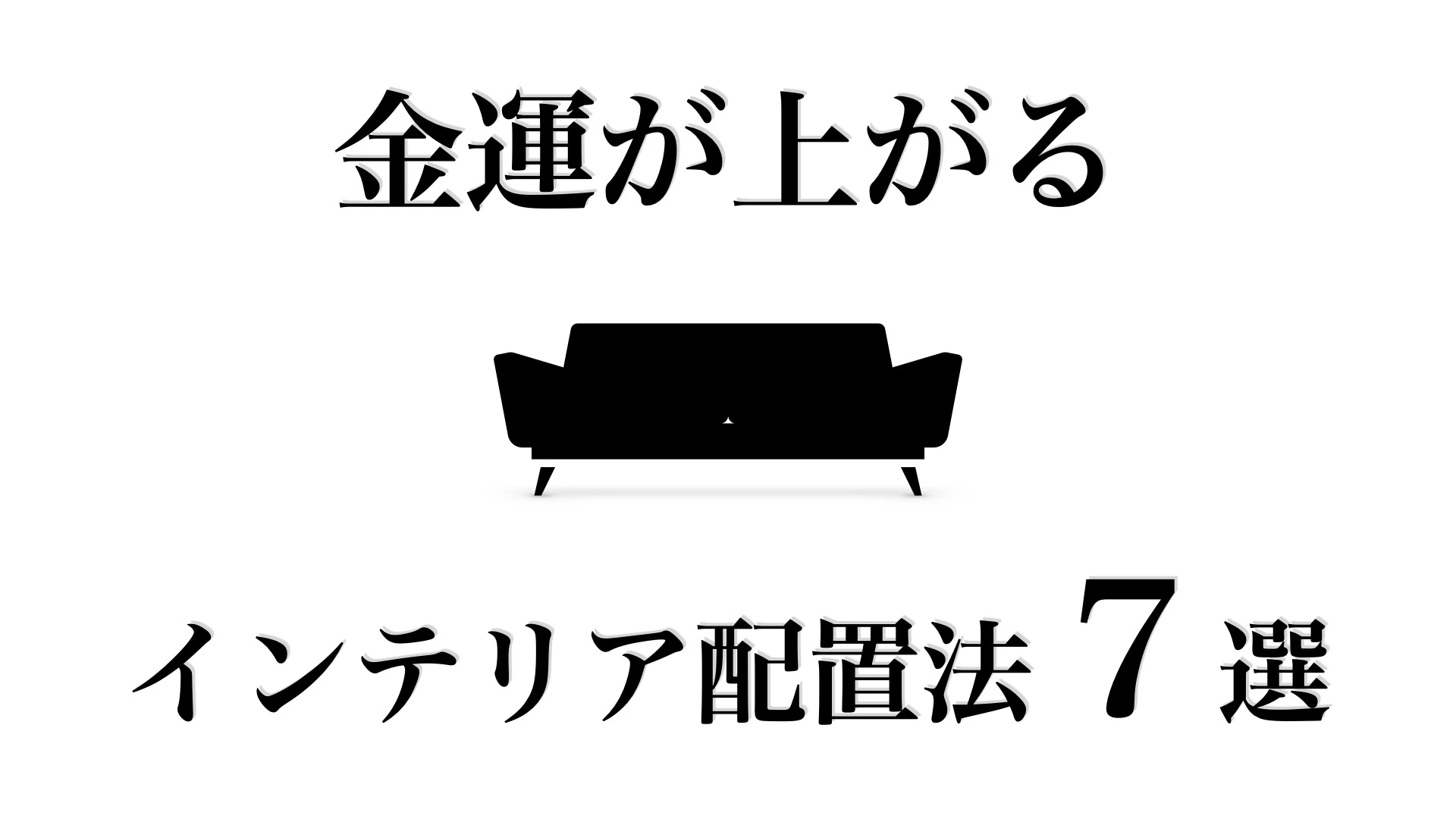 風水で引き寄せる！お金と豊かさを呼ぶ部屋の配置法（えらせん