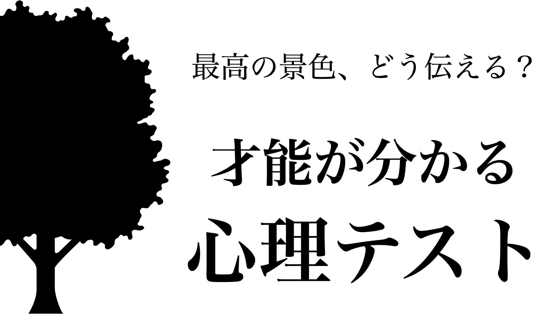 あなたの隠れた才能を見抜く、才能心理テスト（えらせん