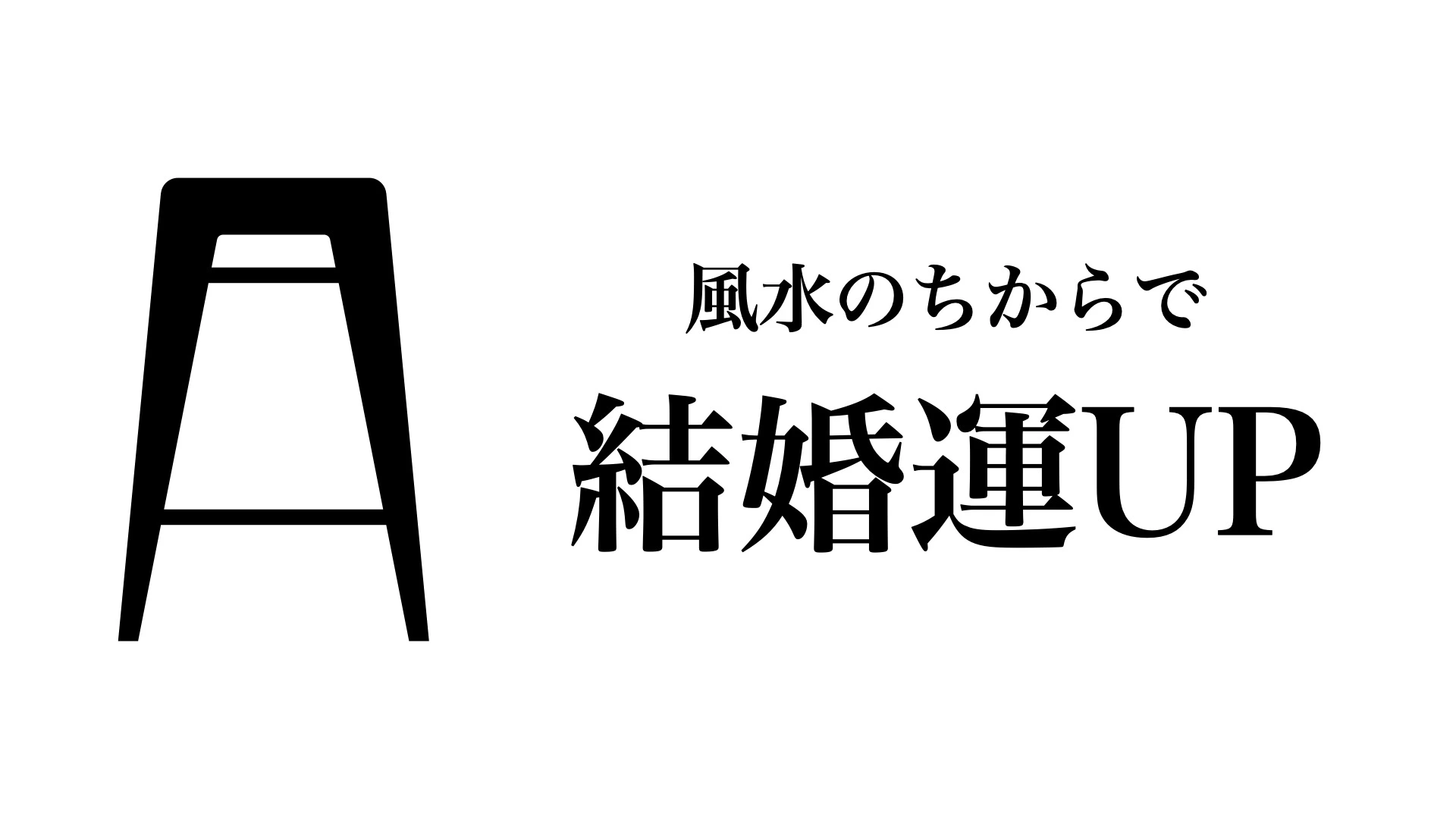 風水で結婚運アップ！恋愛成就のお部屋コーディネート術７選（えらせん） - エキスパート - Yahoo!ニュース