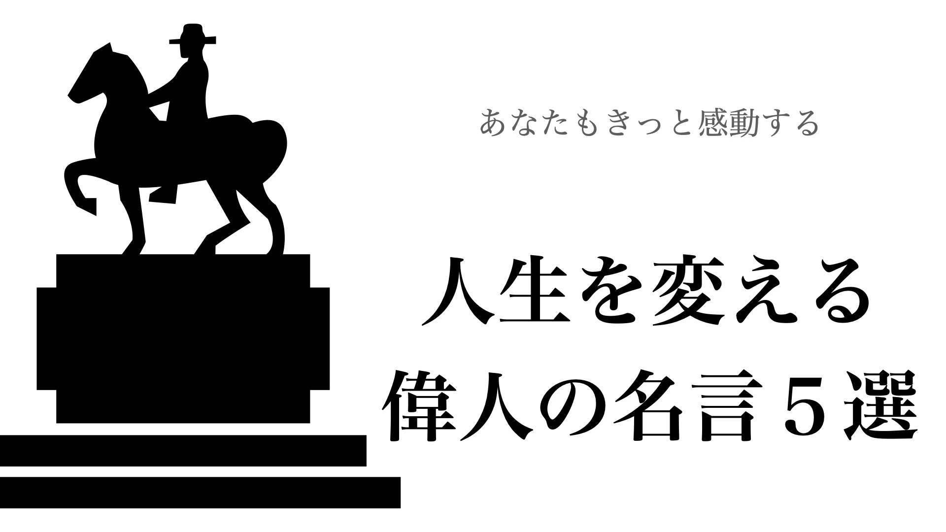 名言】偉人から学ぶ人生を変える言葉５選（えらせん） - エキスパート - Yahoo!ニュース