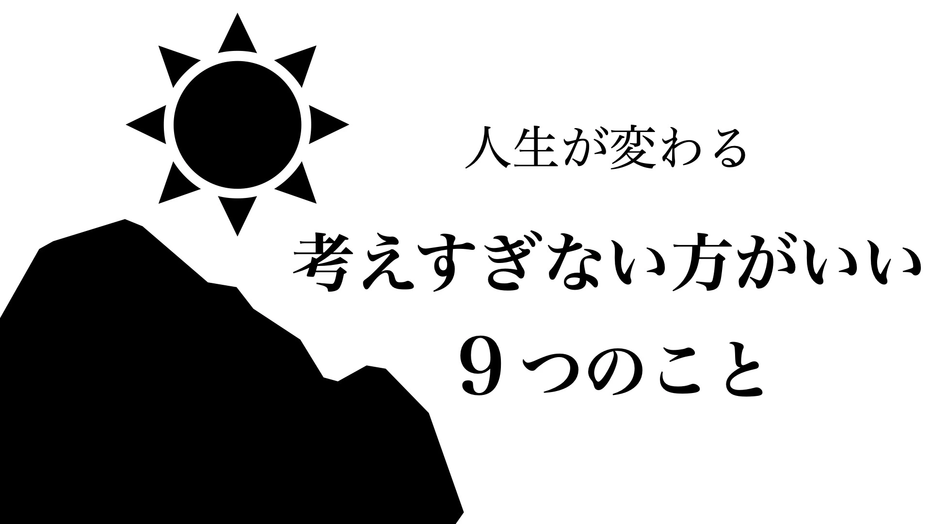 人生が変わる】考えすぎない方がいい9つのこと（えらせん