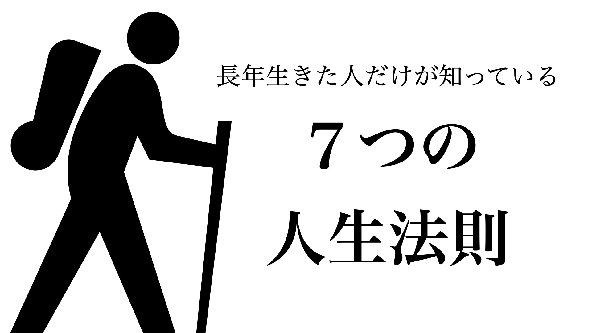 人生を豊かにする7つの法則ー長く生きた人が知っている人間関係の真実